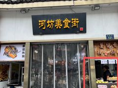 -河坊美食街(河坊街店)