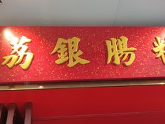 -荔银肠粉(江南西店)