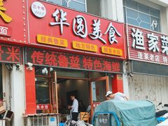 -华圆美食-老蓬莱菜(蓬港路店)