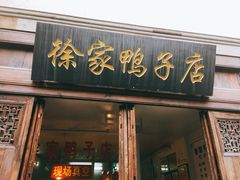 门面-徐家鸭子·非遗烤鸭(老门东店)