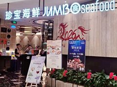 -珍宝海鲜JUMBO Seafood(尚嘉店)