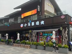 -本色.小马哥烧烤(无锡九里仓店)