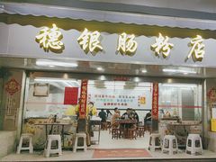 -穗银肠粉店(东川路店)