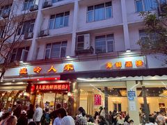 门面-温岭人家(红花北路店)