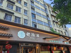 -老淮滨-蚌埠非遗小吃(淮河路店)