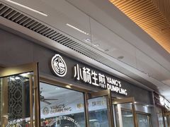 -小杨生煎(白玉兰广场店)