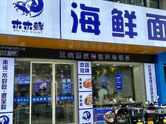 -木木鲜海鲜面(天一店)