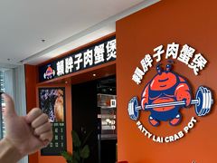 -赖胖子肉蟹煲(光明N次方店)