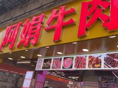 -阿娟牛肉丸·手打牛肉丸·现做现卖