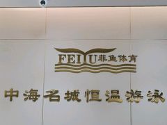-菲鱼体育恒温游泳馆(中海名城店)