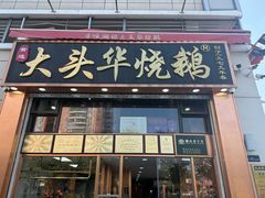-黄连大头华烧鹅店(大良店)