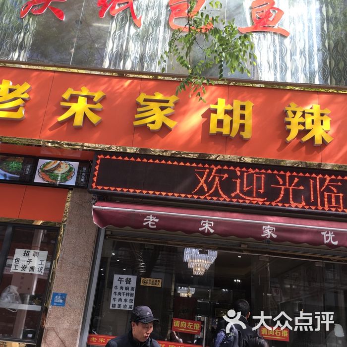 清真·老宋家胡辣汤