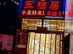 -五福居羊蝎子(方庄店)
