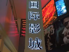 -博纳国际影城(皇庭店)