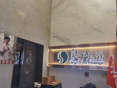 -良子足浴(湖滨店)