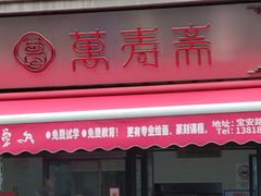 -万寿斋(山阴路店)