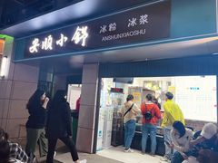 -嘴得意安顺小舒冰粉冰浆(甲秀楼店)