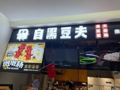 -自黑豆夫·臭豆腐夹馍(四海唐人街店)