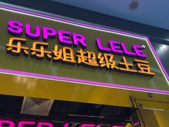 -乐乐姐超级土豆(荟聚店)