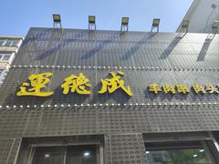 -运德成·天津老味烧烤(广开二马路店)