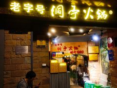 -洞亭火锅(防空洞总店)