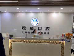 -茂菊口腔连锁(浦东南路店)