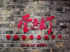 门面-壹盏灯(惠农店)