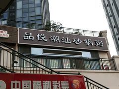 android_upload_pic-粤仔湾砂锅粥(广益哥伦布店)