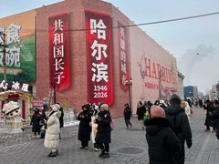 -中华巴洛克风情街