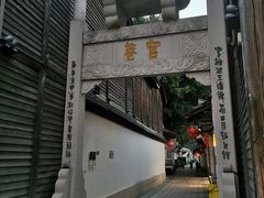-南后街-郎官巷