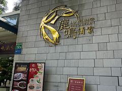 -鹿鸣酒家(越秀店)