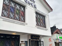 -哑巴生煎(临顿路店)