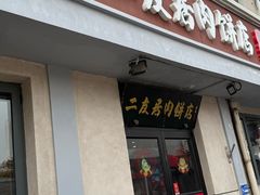 -华天二友居肉饼(宫门口店)