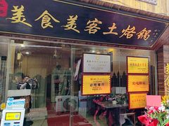 -美食美客土烙锅店·老字号