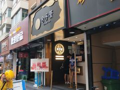 门面-舍予茶(桂林路店)