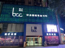 -重庆联合丽格美容医院