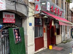 门面-九龙餐厅(大沽路店)