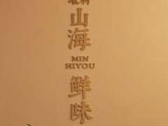 -闽海肴(北辰荟店)