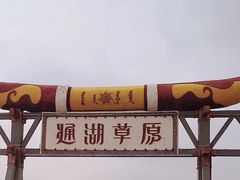 -通湖草原
