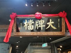 门面-南京大牌档(三阳广场苏宁店)