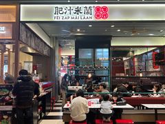 -肥汁米蘭香港米线(长宁来福士店)