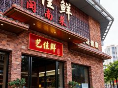 -艺佳鲜闽南菜(百花洲路店)