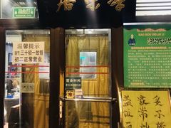 门面-厚味居炙子烤肉·清真(天桥南纬路店)