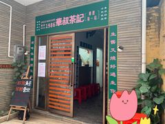 -華叔茶記