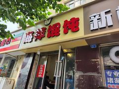 -海萍馄饨(湖北路店)
