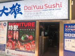 门面-大雄寿司(中华广场店)