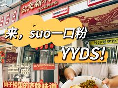-公交新村粉店(赤岗冲店)