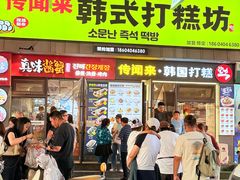-传闻来紫菜包饭·打糕(西塔韩百店)