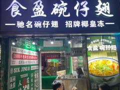 -食盈碗仔翅(星玺广场店)