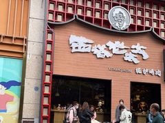 门面-西塔老太太泥炉烤肉(杭州首店)